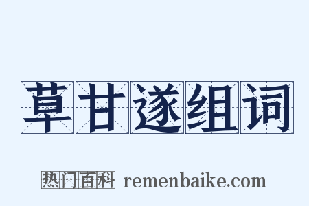 草甘遂组词是什么意思的图片